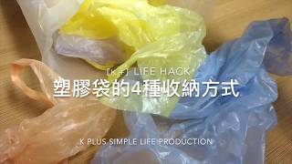 生活技巧！塑膠袋的4種收納方法AMAZING 4 ways to store plastic bags life hack [upl. by Limak]