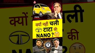 क्यों नहीं चली टाटा की NANO  shorts ytshorts tata by Dr arvindarora [upl. by Glass]