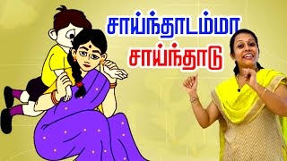 சாய்ந்தாடம்மா  Sainthadamma Sainthadu  Tamil Rhymes [upl. by Annaerb]