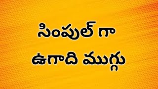 సింపుల్ గా కి ఉగాది కి మీ గుమ్మము ముందర ఈ ముగ్గు తప్పకుండా వేయండి [upl. by Cassie]