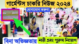 Garments job circular 2024 l Garments workers গার্মেন্টস চাকরি নিউজ ২০২৪। গার্মেন্টস জব সাকুলার ২০২৪ [upl. by Intruok]