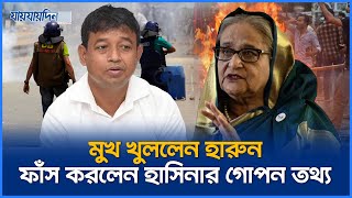 অবশেষে নিজের অবস্থান জানালেন হারুন ফাঁস করলেন হাসিনার গোপন তথ্য  DB Harun  Jaijaidin News [upl. by Nairdna477]