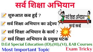 सर्व शिक्षा अभियान 200001  Sarva Shiksha abhiyan  SSA DEd Special Education  Common Topic [upl. by Culbertson460]