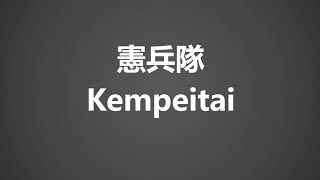 How To Pronounce 憲兵隊 Kempeitai [upl. by Alysa]