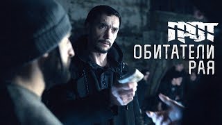 ГРОТ — Обитатели рая Official Video [upl. by Ilowell]