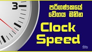 Processor Clock Speed  Sinhala [upl. by Akapol673]