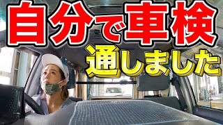 【超簡単ユーザー車検】セルフ点検から検査レーンまでのポイント全部見せます！ [upl. by Jankey449]