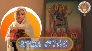 ሥነ ግጥም እግዚእ ወገብር  አቅራቢ፡ሰላም ጌታቸው ገብርኤል [upl. by Enale]