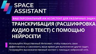 Транскрибация расшифровка аудио в текст с помощью нейросети Space Assistant [upl. by Mizuki]