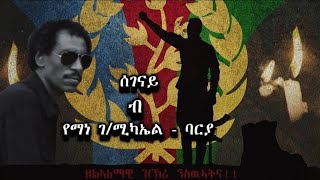 Eritrean Martyrs Song  Yemane Barya Segenay  የማነ ገሚካኤል ሰገናይ  20 ሰነ [upl. by Bonine32]