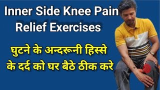 Inner Side Knee Pain Relief Exercises  Knee Pain Home Remedies  घुटने के अन्दरूनी हिस्से का दर्द [upl. by Nesta]