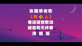 張國榮《有心人》粵語諧音歌詞破音哥無伴奏清唱發音教學張國榮 有心人 粵語學習 清唱 [upl. by Marlie]