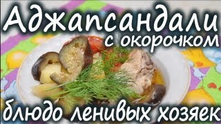 Рецепт аджапсандал с окорочком Грузинская кухня рецепты аджапсандали Кавказская кухня рецепты [upl. by Magan674]