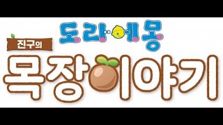 도라에몽 진구의 목장 이야기 1 DORAEMON STORY OF SEASONS ドラえもん のび太の牧場物語 [upl. by Ennaitsirk]