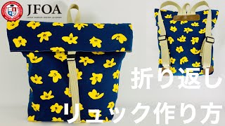 折り返しリュックの作り方 How to make a backpack [upl. by Rhiana]