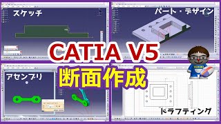 【CATIA V5】解説断面作成（スケッチ断面、パーツ断面、アセンブリ断面、図面断面図） [upl. by Adkins]