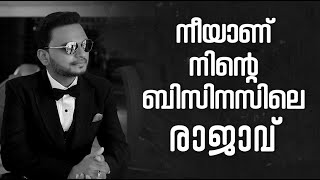 നീയാണ് നിന്റെ ബിസിനസിലെ രാജാവ്  Dr ANIL BALACHANDRAN  Dr അനിൽ ബാലചന്ദ്രൻ [upl. by Yrnehnhoj]