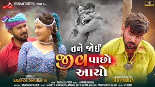 Tane Joi Jiv Pacho Aayo  Kamlesh Chhatraliya Gujarati Song  તને જોઈ જીવ પાછો આયો Raghav Digital [upl. by Zanlog]