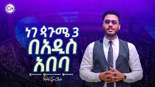 ነገ ጷጉሜ 3 በአዲስ አበባ ክራይስት አርሚ ኢንተርናሽናል ቸርች ሁላችሁም ተጋብዛችኋል [upl. by Fanning]