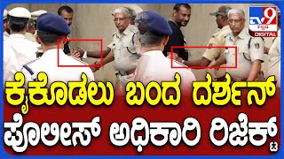 Darshan in Bellary Jail ಪೊಲೀಸ್ ಅಧಿಕಾರಿಗಳಿಗೆ ಹಸ್ತಲಾಘವಕ್ಕೆ ಮುಂದಾದ ದರ್ಶನ್ ಆಫೀಸರ್ಸ್ ರಿಜೆಕ್ಟ್  TV9D [upl. by Paschasia299]