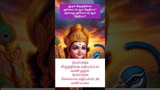 Traditional aadi krithigai 2024 date and time in tamilHindu aadi krithigai 2024 in tamil [upl. by Noxaj]