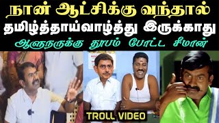 ஆளுநருக்கு முட்டு கொடுக்க வந்து முட்டு சந்தில் சிக்கிய சீமான்  RN RAVI  SEEMAN Aramental [upl. by Akinert]