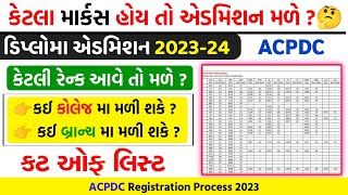 જાણો ડિપ્લોમા મા કઈ કોલેજ મા એડમિશન મળી શકે 2023   Diploma ACPDC Cutt of List Acpdc Admission [upl. by Celia]