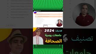 ✅ترتيب 20 أفضل الجامعات الروسية لدراسة الصحافة لسنة 20252024 من قبل وكالة تصنيف روسية [upl. by Giffer894]