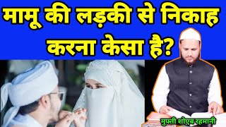 mamu ki ladki se nikaah karna kaisa hai  मामू की लड़की से निकाह करना केसा है Mufti Shoeb Rahmani [upl. by Audwen]