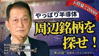 北浜オンラインセミナー 第200回～やっぱり半導体 周辺銘柄を探せ！～ [upl. by Robison568]