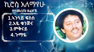 Kiros alemayehu music collection  ኪሮስ አለማየሁ የሙዚቃ ስብስብ [upl. by Ianteen]