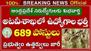 AP అటవీ శాఖలో 689 ఉద్యోగాల భర్తీకి ఉత్తర్వులు జారీ  APPSC Forest Beat Officer Recruitment 2024 [upl. by Shelbi]