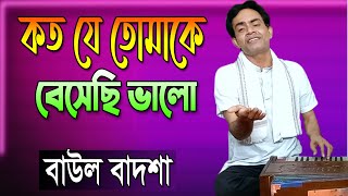 কত যে তোমাকে বেসেছি ভালো  Koto je tomake beshechi valo Baul Badsha  Subir nandi baulbadsha [upl. by Anabel926]