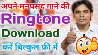 All Songs Ringtones Kaise Download Kare Free Free Me  in Hindi [upl. by Anatole]