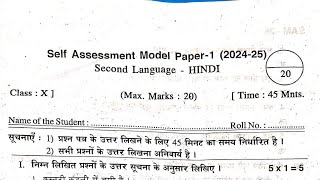 10th class Self Assessment1 Hindi Question Paper 202425💯☝️ [upl. by Anhoj258]