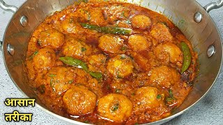 मसालेदार स्वादिष्ट दम आलू बनाने का एकदम आसान तरीका। Dum Aloo recipe। Dhaba style dum aloo recipe [upl. by Eydnarb59]