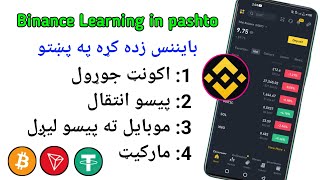 Binance Learning in pashto  Binance Learning course in pashto  بایننس زده کړه په پښتو ژبه [upl. by Terag]