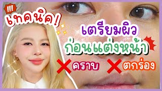 แชร์ทริคเตรียมผิวก่อนแต่งหน้า หมดปัญหาหน้าพังระหว่างวันไปได้เลย  MAYNESSA [upl. by Dale708]