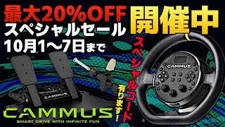 【最大20OFF】CAMMUSスペシャルセール開催中🍾『ラバルルスペシャルクーポン』あります！ [upl. by Bonar]