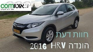 הונדה HRV מודל 2016  חוות דעת  HONDA HRV [upl. by Nnaeitak]