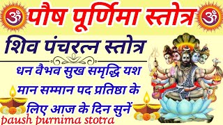 पौष पूर्णिमा स्तोत्रpaush purnima stotraशिव पंचरत्न स्तोत्रधन वैभव सुख के लिए आज सुनें यह स्तोत्र [upl. by Skcirdnek]