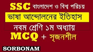 SSC BGS ভাষা আন্দোলন  Vasha Andolon  MCQ  Suggestion and Question [upl. by Airekal]