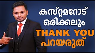 കസ്റ്റമറോട് ഒരിക്കലും THANK YOU പറയരുത്  Dr ANIL BALACHANDRAN  Dr അനിൽ ബാലചന്ദ്രൻ [upl. by Marielle]