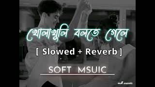 KholaKhuli Bolte gele  Slowed  Reverb   খোলাখুলি বলতে গেলে  Raj  Anwesshaa [upl. by Hannala593]