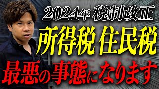 所得税、住民税のわかりづらすぎる税制改正を誰よりもわかりやすくプロの税理士が教えます！ [upl. by Yennep]