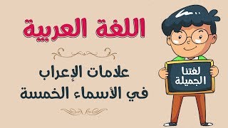 اللغة العربية  علامات الإعراب في الأسماء الخمسة [upl. by Nnyled]