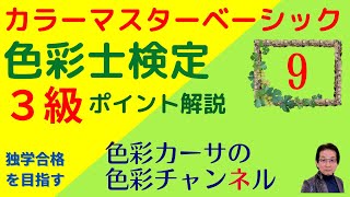 カラーマスターベーシック「色彩士検定３級」ポイント解説講座９ [upl. by Ahsiekal]