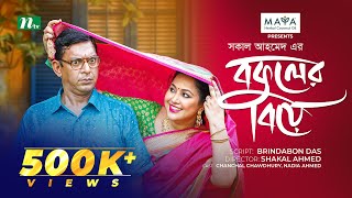 Bokuler Biye  বকুলের বিয়ে  Chanchal Chowdhury  Nadia Ahmed  New Bangla Natok 2024  NTV Natok [upl. by Marje710]