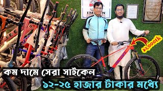 কম দামের সেরা সাইকেল  Cycle Price In Bangladesh 2024  New Bicycle Price  Cycle Market BD [upl. by Aitas747]