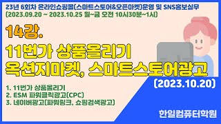 14강 11번가 상품올리기옥션지마켓 스마트스토어광고 파워링크 쇼핑검색광고 [upl. by Sontag]